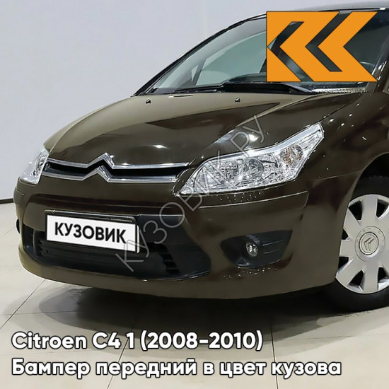 Бампер передний в цвет кузова Citroen C4 1 (2008-2010) рестайлинг KDK - BRUN HICKORY - Коричневый Бампер передний в цвет кузова Citroen C4 1 (2008-2010) рестайлинг KDK - BRUN HICKORY - Коричневый