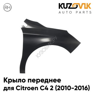 Крыло переднее правое Citroen C4 2 (2010-2016) металлическое KUZOVIK