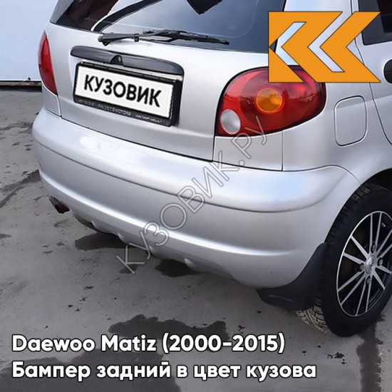 Бампер задний в цвет кузова Daewoo Matiz (2000-2015) 92U - POLY SILVER - Серебристый Бампер задний в цвет кузова Daewoo Matiz (2000-2015) 92U - POLY SILVER - Серебристый