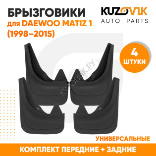 Брызговики Daewoo Matiz 1 (1998–2015) передние + задние резиновые комплект 4 штуки KUZOVIK