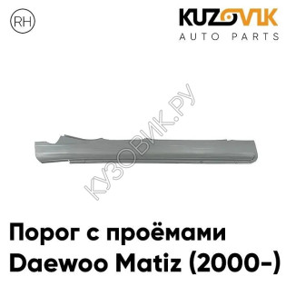 Порог правый Daewoo Matiz (2000-) оцинкованный с проемами усиленный KUZOVIK