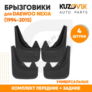 Брызговики Daewoo Nexia (1994-2015) передние + задние резиновые комплект 4 штуки KUZOVIK