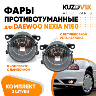 Фары противотуманные комплект Daewoo Nexia N150 левая+правая 2 штуки с регулировкой угла наклона и лампочкой KUZOVIK