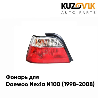 Фонарь задний левый Daewoo Nexia N100 (1998-2008) KUZOVIK
