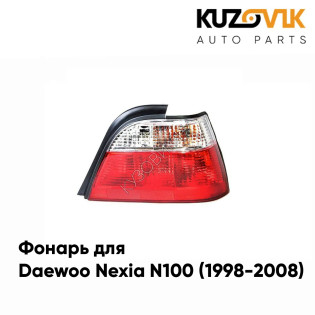 Фонарь задний правый Daewoo Nexia N100 (1998-2008) KUZOVIK