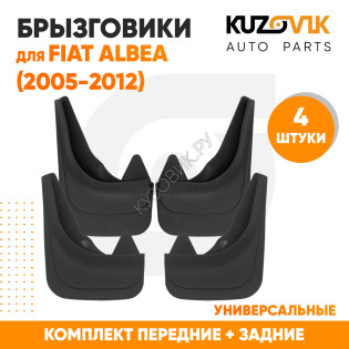 Брызговики Fiat Albea (2005-2012) передние + задние резиновые комплект 4 штуки KUZOVIK