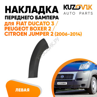 Накладка переднего бампера левая Fiat Ducato 3 / Peugeot Boxer 2 / Citroen Jumper 2 (2006-2014) расширитель KUZOVIK