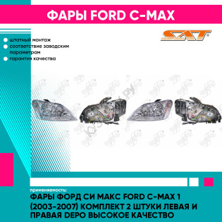 Фары Форд Си Макс Ford C-Max 1 (2003-2007) комплект 2 штуки левая и правая DEPO высокое качество
