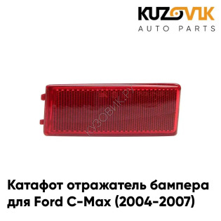 Катафот отражатель заднего бампера левый Ford C-Max (2004-2007) KUZOVIK