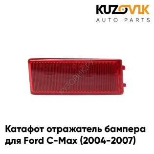 Катафот отражатель заднего бампера правый Ford C-Max (2004-2007) KUZOVIK