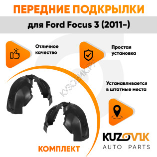 Подкрылки передние Ford Focus 3 (2011-) 2 шт правый + левый KUZOVIK Подкрылки передние Ford Focus 3 (2011-) 2 шт правый + левый KUZOVIK