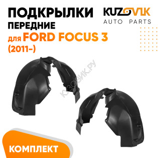 Подкрылки передние Ford Focus 3 (2011-) 2 шт правый + левый KUZOVIK Подкрылки передние Ford Focus 3 (2011-) 2 шт правый + левый KUZOVIK