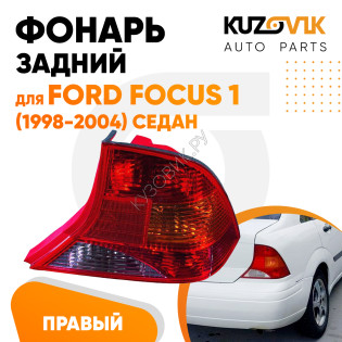 Фонарь задний правый Ford Focus 1 (1998-2004) седан KUZOVIK