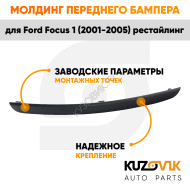 Молдинг переднего бампера левый Ford Focus 1 (2001-2005) рестайлинг KUZOVIK