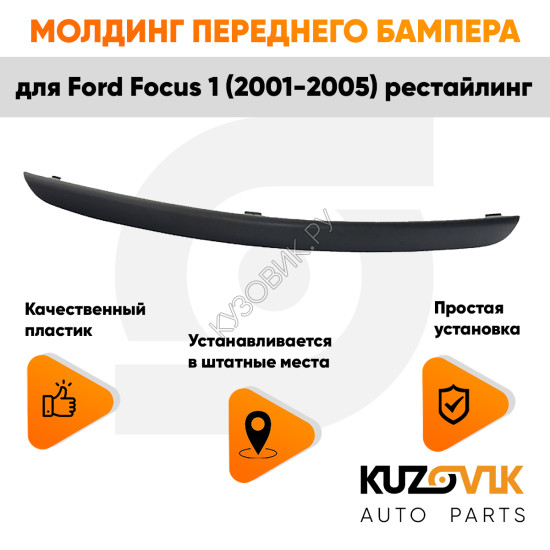 Молдинг переднего бампера правый Ford Focus 1 (2001-2005) рестайлинг KUZOVIK