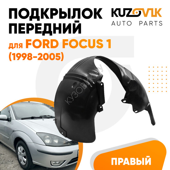 Подкрылок передний правый Ford Focus 1 (1998-2005) KUZOVIK