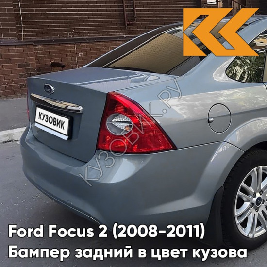 Бампер задний в цвет кузова Ford Focus 2 (2008-2011) седан рестайлинг 8CKE - AVALON - Серо-синий