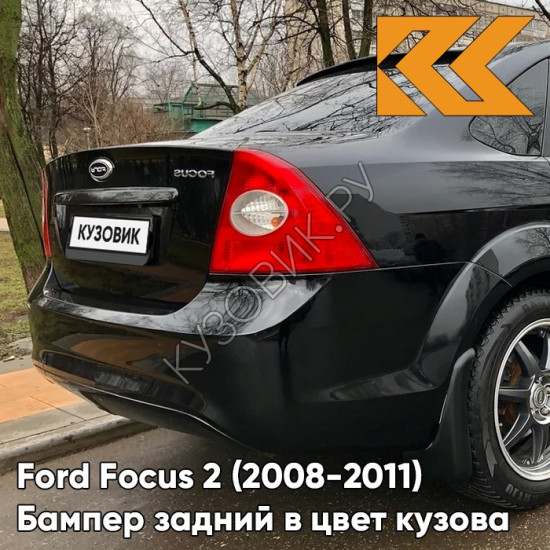 Бампер задний в цвет кузова Ford Focus 2 (2008-2011) седан рестайлинг JAYC - PANTHER BLACK - Черный