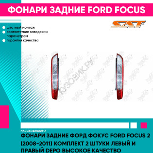 Фонари задние Форд Фокус Ford Focus 2 (2008-2011) комплект 2 штуки левый и правый DEPO высокое качество