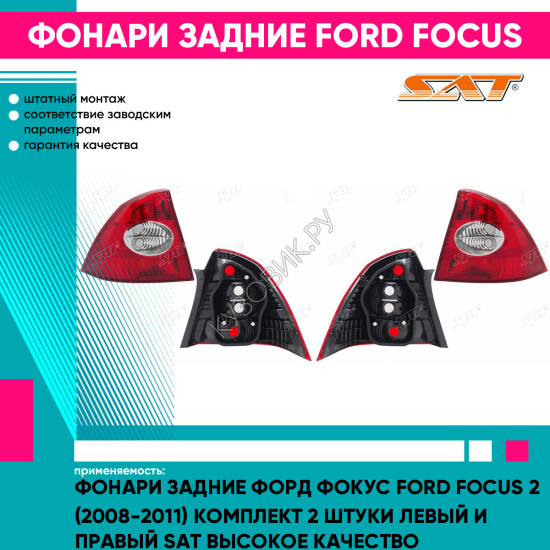 Фонари задние Форд Фокус Ford Focus 2 (2008-2011) комплект 2 штуки левый и правый SAT высокое качество