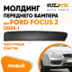 Молдинг переднего бампера правый Ford Focus 2 (2005-2008) дорестайлинг текстурный пластик KUZOVIK