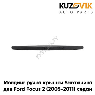 Молдинг ручка крышки багажника Ford Focus 2 (2005-2011) седан черная KUZOVIK