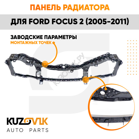 Панель передняя Ford Focus 2 (2005-2011) KUZOVIK