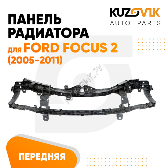 Панель передняя Ford Focus 2 (2005-2011) KUZOVIK
