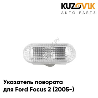 Указатель поворота Ford Focus 2 (2005-) белый KUZOVIK