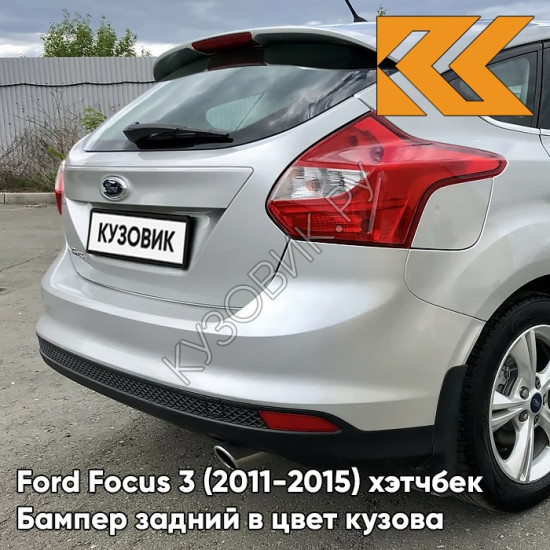 Бампер задний в цвет кузова Ford Focus 3 (2011-2015) хэтчбек ZJNC - MOONDUST SILVER - Серебристый