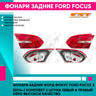 Фонари задние Форд Фокус Ford Focus 3 (2014-) комплект 2 штуки левый и правый DEPO высокое качество