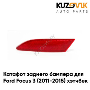 Катафот заднего бампера левый Ford Focus 3 (2011-2015) хэтчбек KUZOVIK