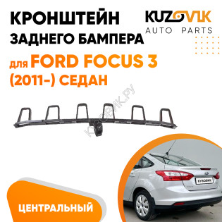 Кронштейн заднего бампера центральный Ford Focus 3 (2011-) седан KUZOVIK Кронштейн заднего бампера центральный Ford Focus 3 (2011-) седан KUZOVIK