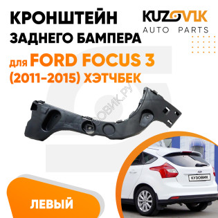 Кронштейн заднего бампера левый Ford Focus 3 (2011-2015) хэтчбек KUZOVIK Кронштейн заднего бампера левый Ford Focus 3 (2011-2015) хэтчбек KUZOVIK