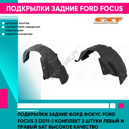 Подкрылки задние Форд Фокус Ford Focus 3 (2011-) комплект 2 штуки левый и правый SAT высокое качество