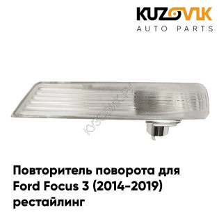 Повторитель поворота в зеркало правый Ford Focus 3 (2014-2019) рестайлинг KUZOVIK