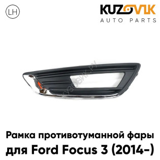 Рамка противотуманной фары левая Ford Focus 3 (2014-) рестайлинг с Хром молдингом KUZOVIK