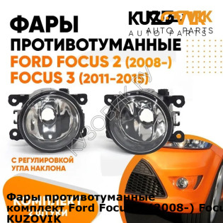 Фары противотуманные комплект Ford Focus 2 (2008-) Focus 3 (2 штуки) KUZOVIK KUZOVIK