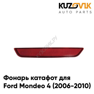 Фонарь катафот левый в задний бампер Ford Mondeo 4 (2006-2010) KUZOVIK
