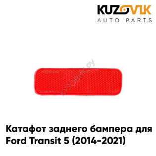 Катафот отражатель заднего бампера левый Ford Transit 5 (2014-2021) KUZOVIK