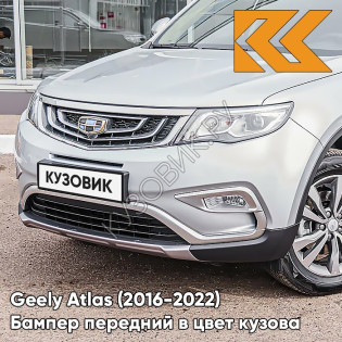 Бампер передний в цвет кузова Geely Atlas (2016-2022) D06 - PEARL SILVER - Серебристый