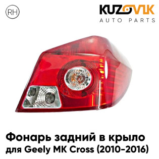 Фонарь задний правый Geely MK Cross (2010-2016) в крыло KUZOVIK