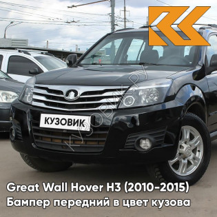 Бампер передний в цвет кузова Great Wall Hover H3 (2010-2015) 0801B - IMPERIAL BLACK - Чёрный солид