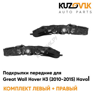 Подкрылки передние Great Wall Hover H3 (2010-2015) Haval 2 шт правый + левый KUZOVIK