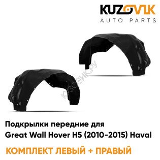 Подкрылки передние Great Wall Hover H5 (2010-2015) Haval  2 шт правый + левый KUZOVIK