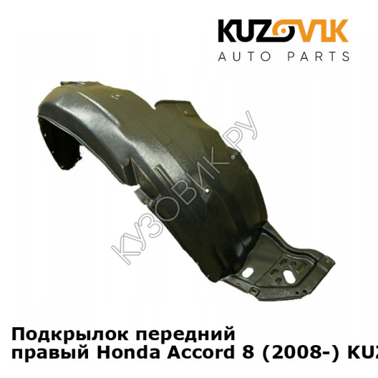Подкрылок передний правый Honda Accord 8 (2008-) KUZOVIK Подкрылок передний правый Honda Accord 8 (2008-) KUZOVIK