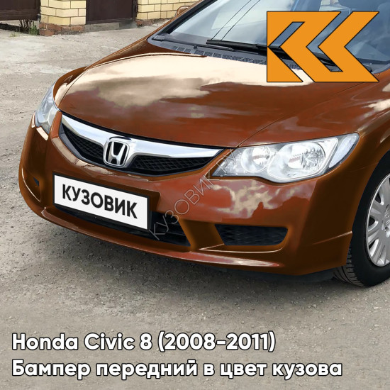 Бампер передний в цвет Honda Civic 8 (2008-2011) седан рестайлинг YR580M - NEW UMBER - Коричневый Бампер передний в цвет Honda Civic 8 (2008-2011) седан рестайлинг YR580M - NEW UMBER - Коричневый