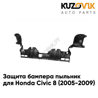 Защита бампера пыльник Honda Civic 8 (2005-2009) пластиковая KUZOVIK