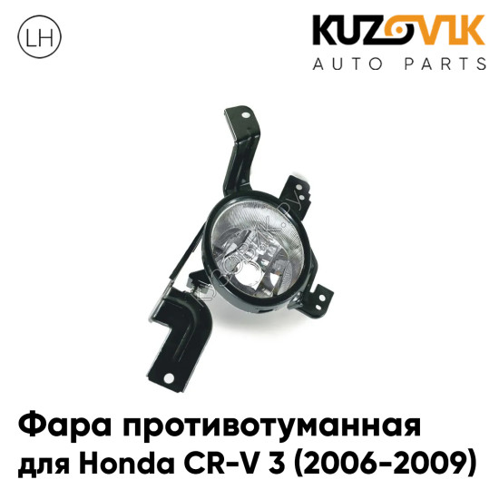 Фара противотуманная левая Honda CR-V 3 (2006-2009) KUZOVIK Фара противотуманная левая Honda CR-V 3 (2006-2009) KUZOVIK