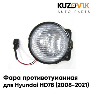 Фара противотуманная Hyundai HD78 (2008-2021) л=п 1шт KUZOVIK